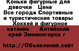 Коньки фигурные для девочки › Цена ­ 700 - Все города Спортивные и туристические товары » Хоккей и фигурное катание   . Алтайский край,Змеиногорск г.